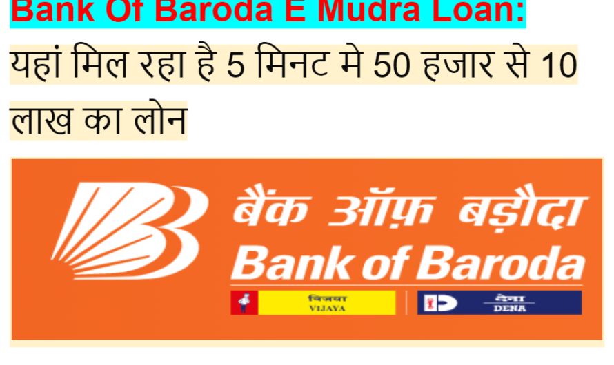 Bank Of Baroda E Mudra Loan: यहां मिल रहा है 5 मिनट मे 50 हजार से 10 लाख का लोन