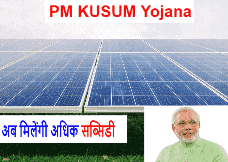 PM KUSUM Yojana 2023: प्रधानमंत्री किसान ऊर्जा सुरक्षा एवं उत्थान महाभियान (पीएम कुसुम) योजना