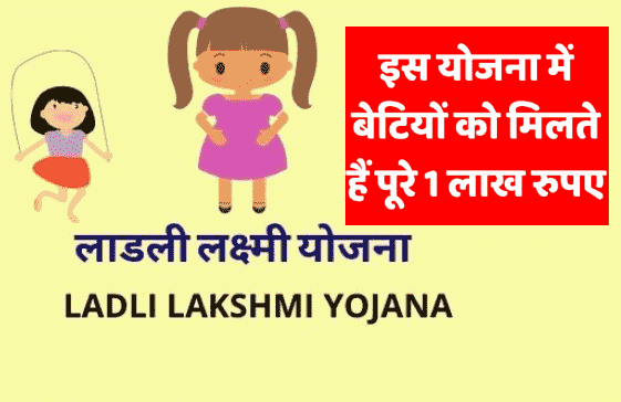 मुख्यमंत्री लाड़ली लक्ष्मी योजना 2023: योजना के अंतर्गत राज्य सरकार देगी बेटियों को 1 लाख 18 हज़ार रुपए, जल्द ही कराए रजिस्ट्रेशन