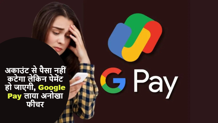 Google Pay feature to make payments without deducting money from a bank account