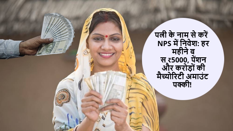 Invest in NPS in your wifes name Just ₹5000 per month guaranteed pension and millions in maturity