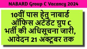 NABARD Group C Vacancy 2024